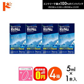 最大100%ポイントバック！2/25の23:59まで♪【送料無料】レニュー デイリー プロテイン リムーバー5ml　4箱セット 使用期限2027年4月 ソフトレンズ用タンパク除去剤 ボシュロム
