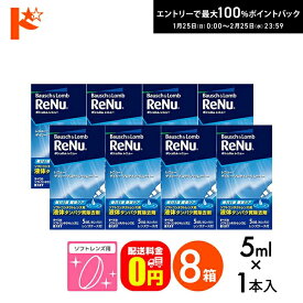 最大100%ポイントバック！2/25の23:59まで♪【送料無料】レニューデイリープロテインリムーバー5ml　8箱セット 使用期限2027年4月 ソフトレンズ用タンパク除去剤 ボシュロム