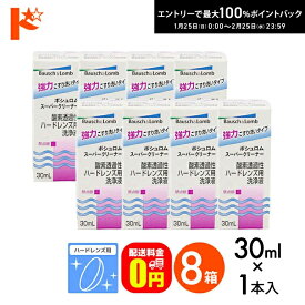 最大100%ポイントバック！2/25の23:59まで♪【送料無料】スーパークリーナー30ml 8箱セット ハードレンズ用洗浄液（こすり洗い ボシュロム