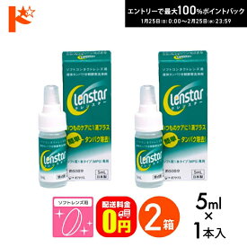 最大100%ポイントバック！2/25の23:59まで♪【送料無料】クレンスター5ml 2箱セット ソフトレンズ用タンパク除去剤 オフテクス