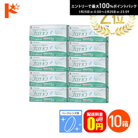 最大100%ポイントバック！2/25の23:59まで♪【送料無料】プロテオフ 5.5.5ml 10箱セット ハードレンズ用タンパク分解酵素洗浄液 メニコン