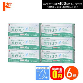 最大100%ポイントバック！2/25の23:59まで♪【送料無料】プロテオフ 5.5ml 6箱セット ハードレンズ用タンパク分解酵素洗浄液 メニコン コンタクト コンタクトレンズ ケア用品 洗浄液 保存液 消毒 洗浄 ハードコンタクト用