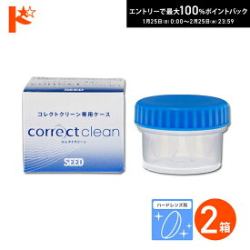 最大100%ポイントバック！2/25の23:59まで♪コレクトクリーン 専用レンズケース 2個 酸素透過性 ハードコンタクトレンズ用 タンパク洗浄液 ハードレンズ用 洗浄 タンパク除去 強力洗浄 つけ置きタイプ コンタクト コンタクトレンズ ケア用品 消毒 洗浄