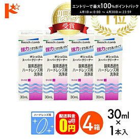 最大100%ポイントバック！4/30の23:59まで♪【送料無料】スーパークリーナー30ml 4箱セット ハードレンズ用洗浄液（こすり洗い） ボシュロム