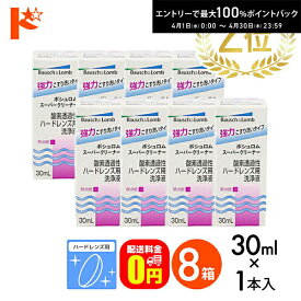 最大100%ポイントバック！4/30の23:59まで♪【送料無料】スーパークリーナー30ml 8箱セット ハードレンズ用洗浄液（こすり洗い ボシュロム