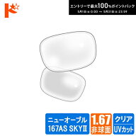 最大100%ポイントバック！5/31の23:59まで♪【オプション】ネコメガネ度付き超薄型クリアレンズ 1.67非球…