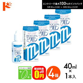 最大100%ポイントバック！5/31の23:59まで♪【送料無料】バイオクレンミクロン40ml 4箱セット ソフト＆ハードレンズ兼用洗浄液 こすり洗いクリーナー ケア用品