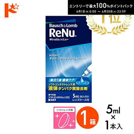 エントリーしてポイント5倍！6/11の1:59まで♪レニュー デイリー プロテイン リムーバー5ml　1箱 ソフトレンズ用タンパク除去剤 ボシュロム