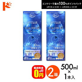 エントリーしてポイント5倍！6/11の1:59まで♪【送料無料】スリムケアα 500ml レンズケース2個付 2箱セット 洗浄 すすぎ 消毒 保存液 ソフトコンタクトレンズ用 時短 10分消毒【指定医薬部外品】