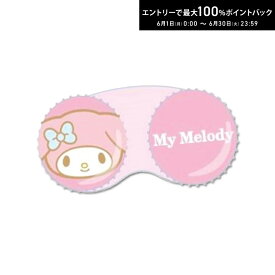 エントリーしてポイント5倍！6/11の1:59まで♪◇メール便発送可◇キャラクターレンズケース マイメロディ サンリオ 粧美堂株式会社 ソフトレンズ用
