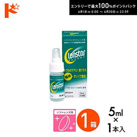 エントリーしてポイント5倍！6/11の1:59まで♪クレンスター5ml ソフトレンズ用タンパク除去剤 オフテクス