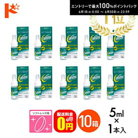 エントリーしてポイント5倍！6/11の1:59まで♪【送料無料】クレンスター5ml 10箱セット ソフトレンズ用タンパク除去剤 オフテクス