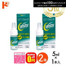 エントリーしてポイント5倍！6/11の1:59まで♪【送料無料】クレンスター5ml 2箱セット ソフトレンズ用タンパク除去剤 オフテクス