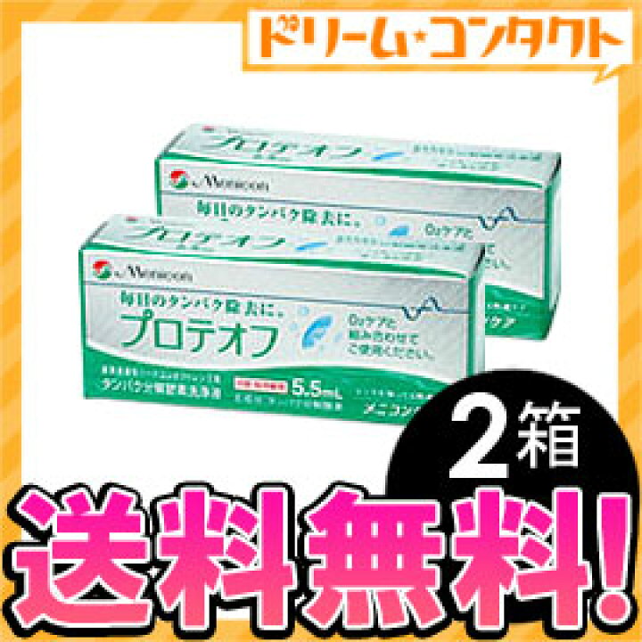 超特価】 《送料無料》プロテオフ5.5ml 2箱セット ハード用酵素洗浄剤 メニコン broadcastrf.com 超特価】 《送料無料》プロテオフ5.5ml 2箱セット ハード用酵素洗浄剤 メニコン broadcastrf.com
