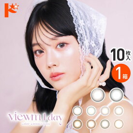 ビュームワンデー Viewm 1day 10枚入り 1日使い捨て カラーコンタクトレンズ 1day 平松想乃 そのちゃん