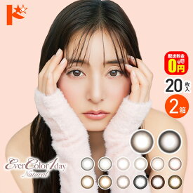 最大100%ポイントバック！11/30の23:59まで♪【送料無料】エバーカラーワンデーナチュラル 20枚入 2箱セット 1day カラコン エバカラ