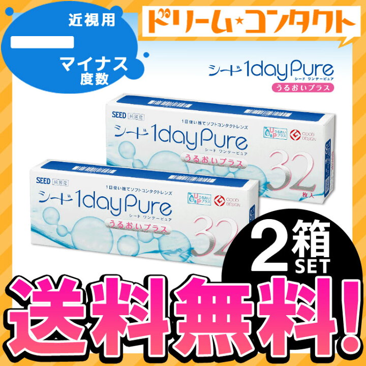楽天市場】【送料無料】ワンデーピュアうるおいプラス 32枚入り 2箱セット マイナス度数 使い捨てコンタクトレンズ ワンデー 1日使い捨て コンタクトレンズ SEED 1日使い捨てコンタクトレンズ シード 【1day】【pure】 : ドリームコンタクト 楽天市場】【送料無料】ワンデーピュアうるおいプラス 32枚入り 2箱セット マイナス度数 使い捨てコンタクトレンズ ワンデー 1日使い捨て コンタクトレンズ SEED 1日使い捨てコンタクトレンズ シード 【1day】【pure】 : ドリームコンタクト
