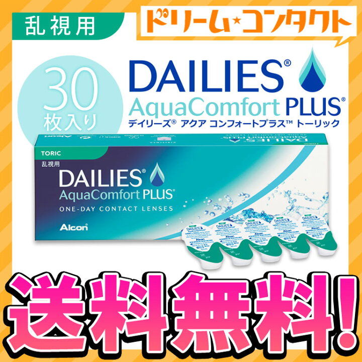 楽天市場】デイリーズアクアコンフォートプラストーリック コンタクトレンズ 30枚入 1日使い捨て アルコン 使い捨てコンタクトレンズ ワンデー 乱視用 1日使い捨てコンタクトレンズ チバビジョン【送料無料】 : ドリームコンタクト 楽天市場】デイリーズアクアコンフォートプラストーリック コンタクトレンズ 30枚入 1日使い捨て アルコン 使い捨てコンタクトレンズ ワンデー 乱視用 1日使い捨てコンタクトレンズ チバビジョン【送料無料】 : ドリームコンタクト