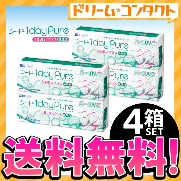 楽天市場】ワンデーピュアうるおいプラス 乱視用 4箱セット 1箱32枚入り SEED シード コンタクトレンズ 乱視用1日使い捨てコンタクトレンズ 使い捨てコンタクトレンズ ワンデー【1day pure】送料無料 : ドリームコンタクト 楽天市場】ワンデーピュアうるおいプラス 乱視用 4箱セット 1箱32枚入り SEED シード コンタクトレンズ 乱視用1日使い捨てコンタクトレンズ 使い捨てコンタクトレンズ ワンデー【1day pure】送料無料 : ドリームコンタクト