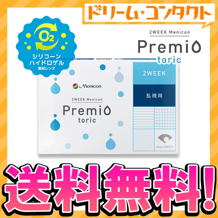楽天市場】2ウィークメニコン プレミオトーリック 6枚入 1箱 コンタクトレンズ メニコン 2週間使い捨てコンタクトレンズ 乱視用 2week メール便 送料無料 : ドリームコンタクト 楽天市場】2ウィークメニコン プレミオトーリック 6枚入 1箱 コンタクトレンズ メニコン 2週間使い捨てコンタクトレンズ 乱視用 2week メール便 送料無料 : ドリームコンタクト
