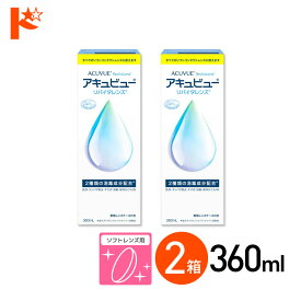 全品ポイント5倍!5/30限定♪アキュビューリバイタレンズ 360ml 2箱 ソフトコンタクトレンズ洗浄・消毒・保存液 コンタクト コンタクトレンズ ケア用品 洗浄液 保存液 消毒 洗浄 ソフトコンタクト用