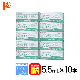 最大100%ポイントバック！9/30の23:59まで♪【送料無料】プロテオフ 5.5.5ml 10箱セット ハードレンズ用タンパク分解酵素洗浄液 メニコン