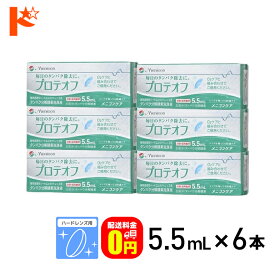 最大100%ポイントバック！9/30の23:59まで♪【送料無料】プロテオフ 5.5ml 6箱セット ハードレンズ用タンパク分解酵素洗浄液 メニコン コンタクト コンタクトレンズ ケア用品 洗浄液 保存液 消毒 洗浄 ハードコンタクト用