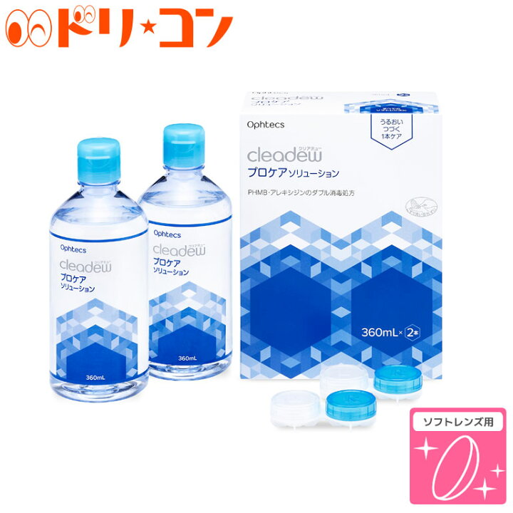 楽天市場】オフテクス クリアデュー プロケアソリューション 360ml×2本 レンズケース付き ソフトレンズ用 消毒・洗浄・すすぎ・保存液 1本ケア cleadew ophtecs リペアモイスト後継品 : ドリームコンタクト 楽天市場】オフテクス クリアデュー プロケアソリューション 360ml×2本 レンズケース付き ソフトレンズ用 消毒・洗浄・すすぎ・保存液 1本ケア cleadew ophtecs リペアモイスト後継品 : ドリームコンタクト