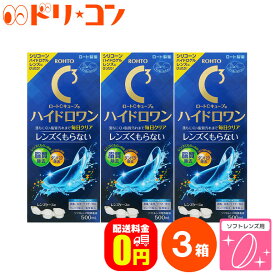 【送料無料】ロートCキューブ ハイドロワン 500mL 3箱セット / ソフトコンタクトレンズ用消毒液 ケア用品 こすり洗い すすぎ 消毒 保存 シリコーンハイドロゲルレンズ対応 ソフトレンズ レンズケース付 脂質除去 タンパク除去 ROHTO ロート製薬