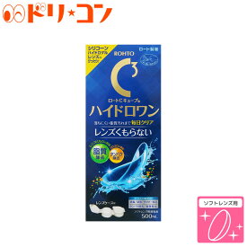 ロートCキューブ ハイドロワン 500mL 1箱 / ソフトコンタクトレンズ用消毒液 ケア用品 こすり洗い すすぎ 消毒 保存 シリコーンハイドロゲルレンズ対応 ソフトレンズ レンズケース付 脂質除去 タンパク除去 ROHTO ロート製薬