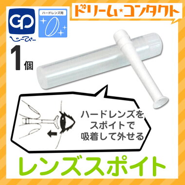 最大1000円OFFクーポン!3/25の23:59まで♪◇メール便発送可◇レンズスポイト1個/ハードレンズ用ハードレンズ専用スポイトハードレンズはずし