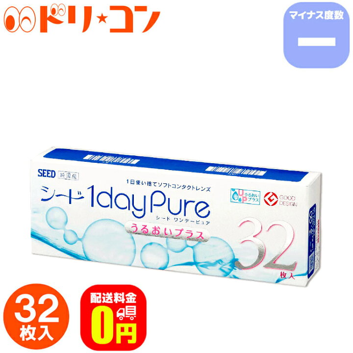 楽天市場 送料無料 ワンデーピュアうるおいプラス 32枚入り 1箱 マイナス度数 コンタクトレンズ Seed 使い捨てコンタクトレンズ 1日使い捨て ワンデー 1日使い捨てコンタクトレンズ シード 1day Pure ドリームコンタクト
