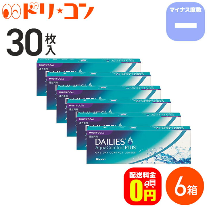楽天市場 送料無料 デイリーズアクアコンフォートプラスマルチフォーカル 30枚入 マイナス度数 6箱セット アルコン 遠近両用 1日使い捨て コンタクトレンズ 1day えんきん 老眼 ドリームコンタクト