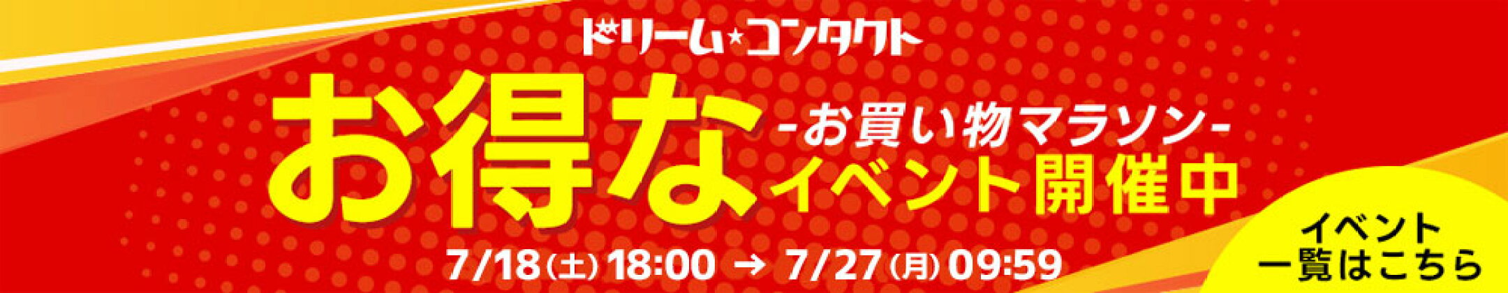 お買い物マラソンイベント