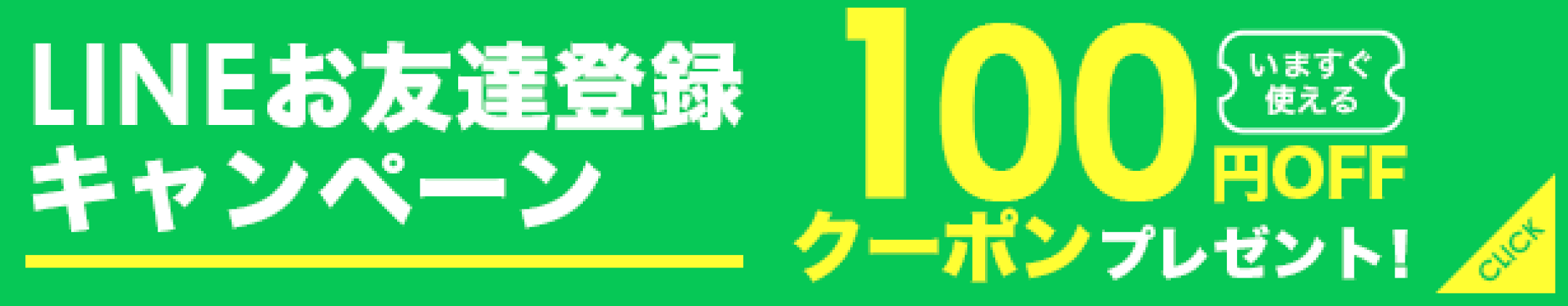 Line100円OFFクーポン♪