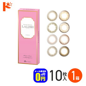 ◆メール便送料無料◆ カラコン ワンデー LALISH レリッシュ 10枚入 度あり 度なし アイセイ 中村アン 1日使い捨て カラーコンタクトレンズ 1day