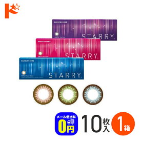 ◆メール便送料無料◆STARRY スターリー 10枚入 1箱 1日使い捨てカラーコンタクトレンズ カラコン 1day ボシュロム【度あり】【度なし】【カラコン ワンデー】