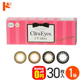 全品ポイント5倍!5/30限定♪【送料無料】ワンデーキャラアイUVモイスト 30枚入り / 1day Cara Eyes UV Moist Color Series 1日使い捨て カラコン ナチュラル うるおい成分配合 エスパル アイレ【chay】