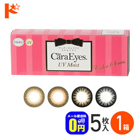 ◆メール便送料無料◆ワンデーキャラアイUVモイスト 5枚入り / 1day Cara Eyes UV Moist Color Series 1日使い捨て カラコン ナチュラル うるおい成分配合 エスパル アイレ【chay】