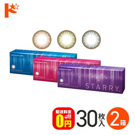 カラコン ワンデー STARRY スターリー 30枚入 2箱セット 1日使い捨て カラーコンタクトレンズ 1day ボシュロム 度あり 度なし 【送料無料】