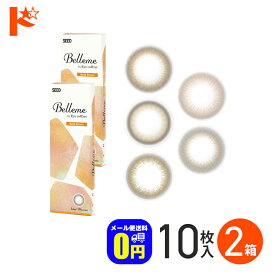 最大400円OFFクーポン!6/7の9:59まで♪◆メール便送料無料◆ カラコン ワンデー ベルミー Belleme 10枚入 2箱セット 1日使い捨て 1day 度あり 度なし UVカット うるおい 高含水率 シード SEED 山之内すず すずちゃん ナチュラル 透明感 カラーコンタクトレンズ