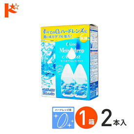 全品ポイント5倍!5/30限定♪※在庫限り　モイスオブドロップ アクア135ml 2本パック ハードレンズ用酵素洗浄保存液 アイミー コンタクト コンタクトレンズ ケア用品 洗浄液 保存液 消毒 洗浄 ハードコンタクト用