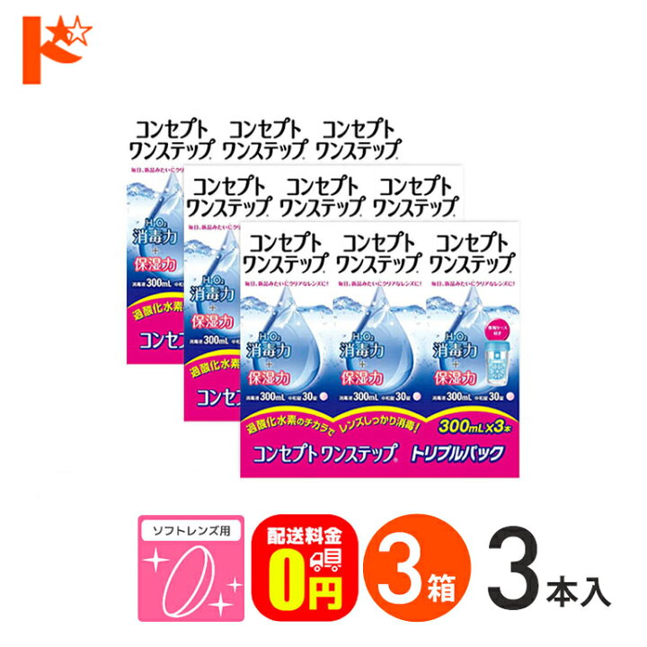 楽天市場】【送料無料】コンセプトワンステップトリプルパック（300ml  