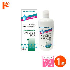 最大400円OFFクーポン!6/7の9:59まで♪セーラインソリューションプラス（355ml） 使用期限【2023年12月31日】 ソフトレンズ用保存液 ケア用品 ボシュロム コンタクト コンタクトレンズ ケア用品 洗浄液 保存液 消毒 洗浄 ソフトコンタクト用