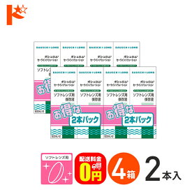 最大400円OFFクーポン!6/7の9:59まで♪【送料無料】セーラインソリューション 500ml×2本パック 4箱セット ソフトレンズ用保存液 ケア用品 ボシュロム