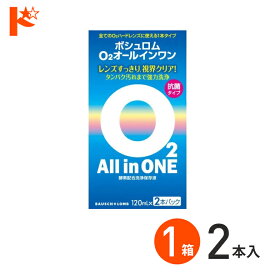 最大400円OFFクーポン!6/7の9:59まで♪O2オールインワン（120ml×2本パック） ハードコンタクトレンズ用洗浄・保存液 ケア用品 ボシュロム コンタクト コンタクトレンズ 洗浄液 保存液 消毒 洗浄 ハードコンタクト用