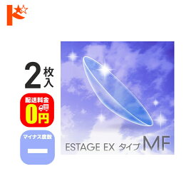 エントリーしてポイント10倍！6/11の1:59まで♪【送料無料】エスタージュEXタイプMF マイナス度数 2枚セット / エイコー EIKO コンベンショナル ハードコンタクトレンズ ハードレンズ 遠近両用 えんきん マルチフォーカル 長期装用 連続装用可能レンズ 最長1週間 快適