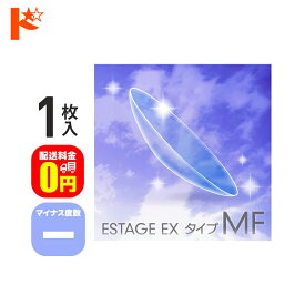 エントリーしてポイント10倍！6/11の1:59まで♪【送料無料】エスタージュEXタイプMF マイナス度数 1枚入 / エイコー EIKO コンベンショナル ハードコンタクトレンズ ハードレンズ 遠近両用 えんきん マルチフォーカル 長期装用 連続装用可能レンズ 最長1週間 快適