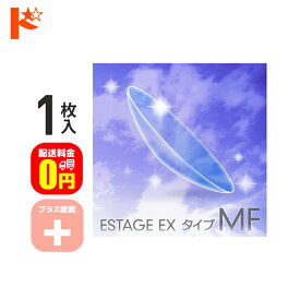 全品ポイント5倍!5/30限定♪【送料無料】エスタージュEXタイプMF プラス度数 1枚入 / エイコー EIKO コンベンショナル ハードコンタクトレンズ ハードレンズ 遠近両用 えんきん マルチフォーカル 長期装用 連続装用可能レンズ 最長1週間 快適