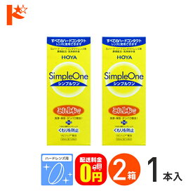 全品ポイント5倍!5/30限定♪【送料無料】シンプルワン120ml 2箱セット ハードレンズ用 HOYA ケア用品